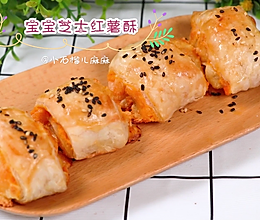 奶香酥脆【宝宝芝士红薯酥】的做法