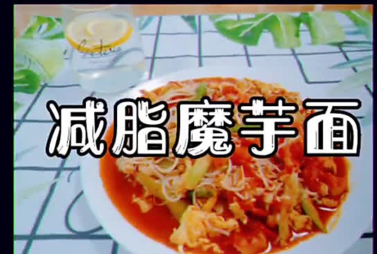 减脂好吃的魔芋面的做法