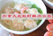 #立冬第一补#加拿大北极虾鲜肉云吞的做法