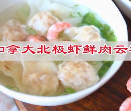 #立冬第一补#加拿大北极虾鲜肉云吞的做法