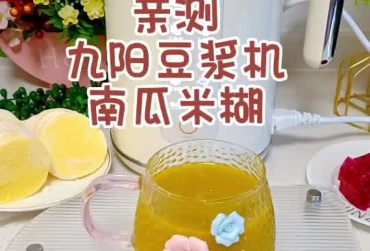 亲测:九阳豆浆机~南瓜米糊的做法