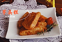 芋头糕“窝伟”#新春美味菜肴#的做法