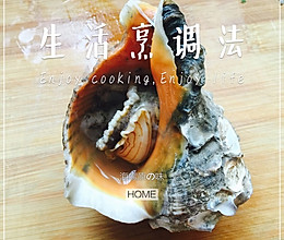 海螺的做法