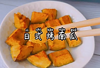 #夏日撩人滋味#日式烤南瓜的做法