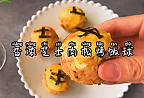#营养小食光#香浓芝士肉松烤饭球的做法