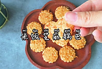 #营养小食光#米饭芝麻锅巴的做法