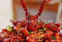 无小龙虾不夏天  | 啤酒小龙虾，完爆路边摊的做法