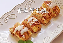喜欢这个酸甜的宝子们不要错过这个番茄厚蛋烧的做法