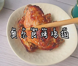 #营养小食光#奥尔良烤鸡翅的做法