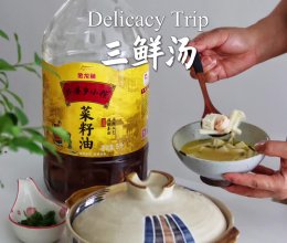 #灿烂的花园 寻味外婆乡#求求你们都去试一试这个三鲜汤的做法