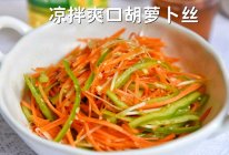 爽口凉拌胡萝卜丝的做法