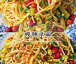 麻辣酸爽超级开胃的凉面的做法