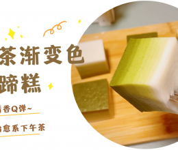 治愈抹茶控的甜品，抹茶渐变色马蹄糕的做法