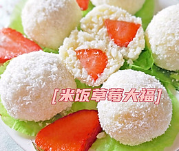 #舌尖上的端午#米饭草莓大福的做法