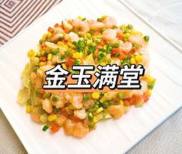 金玉满堂的做法