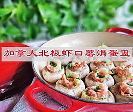 #中西结合还可以这么吃#加拿大北极虾口蘑焗蛋盅的做法