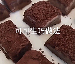 可可生巧的做法
