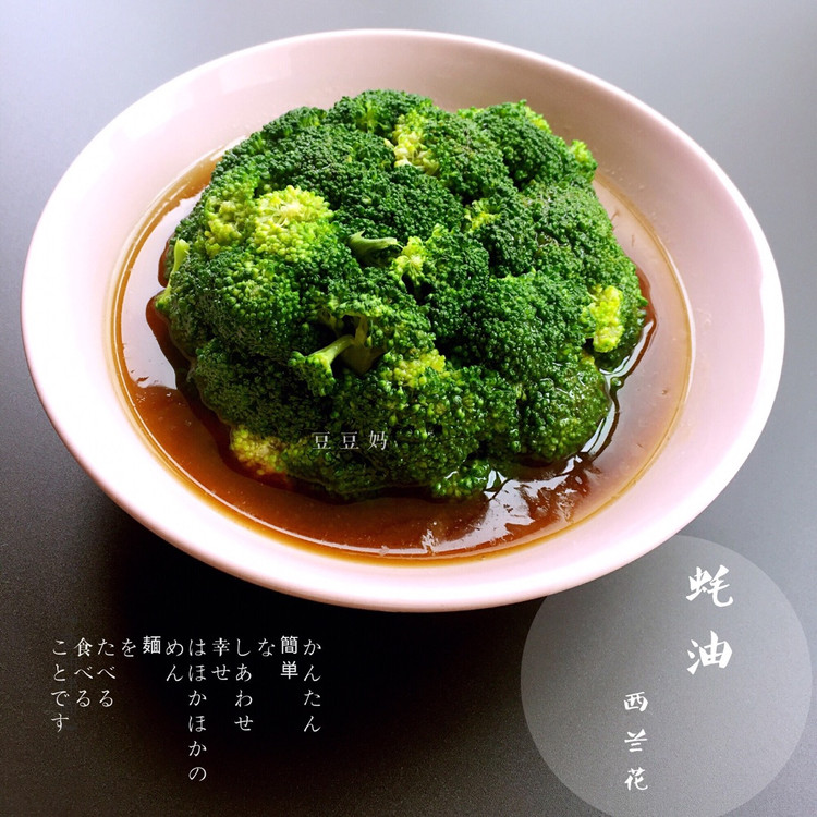 蚝油西兰花的做法