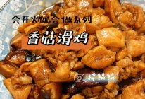 香菇滑鸡｜会开火就会做系列的做法