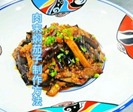 肉末焖茄子的做法