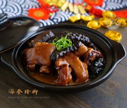 年菜【海参焖猪脚】的做法