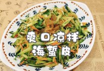 #时令蔬菜最养人#爽口凉拌海蜇皮的做法