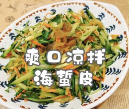 #时令蔬菜最养人#爽口凉拌海蜇皮的做法