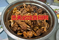 #我家乡的酱油美食#冬天必吃姜母鸭的做法