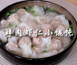 旺强包了鲜肉虾仁小馄饨，一口一个超好吃的做法
