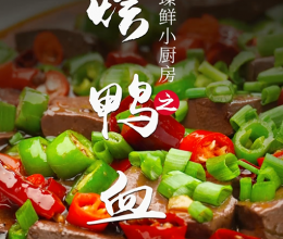 烩鸭血的做法