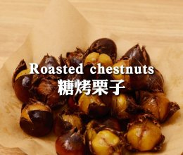 烤箱版烤板栗锁死这个教程！轻松剥皮软糯香甜的做法