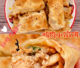 无需和面❗️低脂美味的鸡肉小馅饼超简单❗️的做法