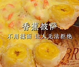 自制奶香香蕉披萨｜简单｜香甜可口非常好吃‼️的做法