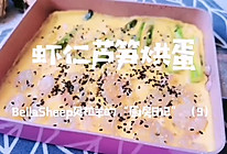 虾仁芦笋烘蛋#我们约饭吧#的做法