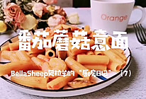 #我们约饭吧#番茄蘑菇意面的做法