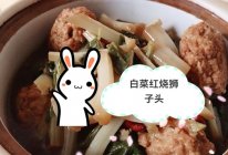 白菜红烧狮子头的做法