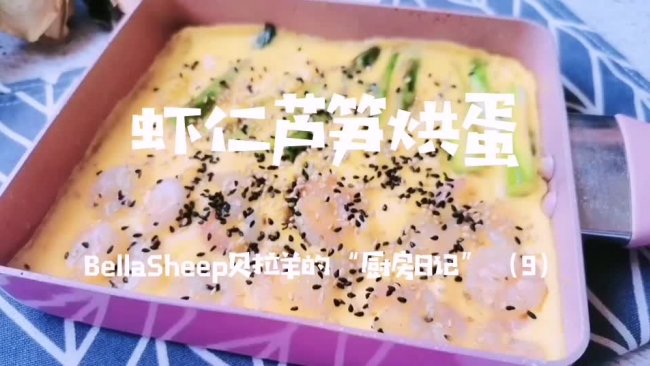 虾仁芦笋烘蛋#我们约饭吧#的做法