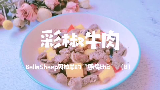 #我们约饭吧#彩椒牛肉的做法