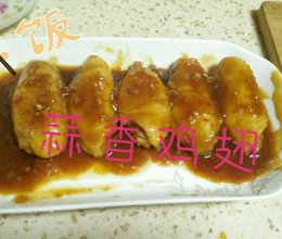 蒜香鸡翅的做法