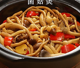 零失败！这锅菌菇煲，让普通蘑菇秒变“下饭刺客”的做法