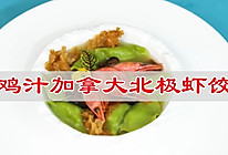 #芝士盖被 爆改芝味#鸡汁加拿大北极虾饺的做法