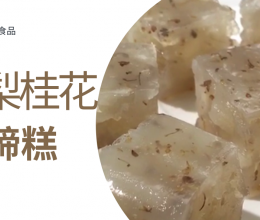 润肤养颜的雪梨桂花糕，软糯香甜，暖到胃里的做法