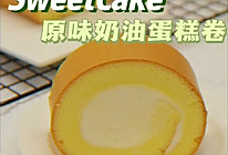 原味蛋糕卷的做法