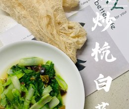 清炒杭白菜（火腿皮蛋版）的做法