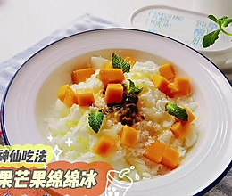 #舌尖上的端午#百香果芒果蜂蜜绵绵冰的做法