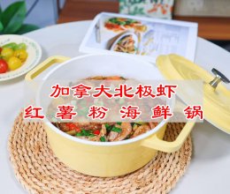 #利仁小钢人电饼铛# 加拿大北极虾红薯粉海鲜锅的做法