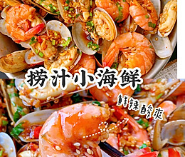 自制捞汁小海鲜~鲜辣酸爽~好吃的舔手指的做法