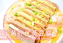 #我要上首焦#咸蛋黄虾仁蒸豆腐的做法