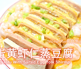 #我要上首焦#咸蛋黄虾仁蒸豆腐的做法