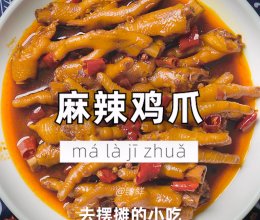 麻辣鸡爪的做法